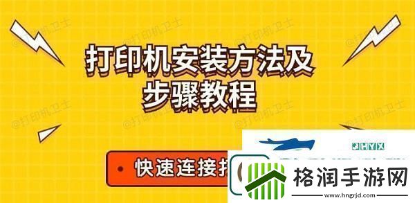 打印机安装方法及步骤教程快速连接打印机