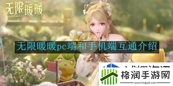 无限暖暖pc端和手机端互通介绍