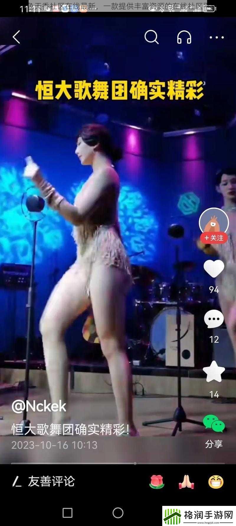 国色天香社区在线最新一款提供丰富资源的在线社区平台