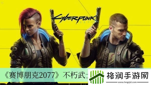 赛博朋克2077不朽武士刀补牢位置介绍