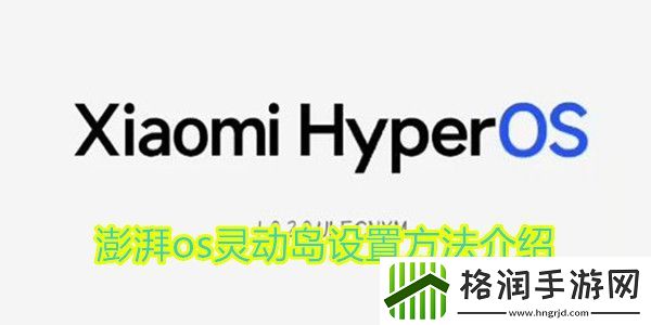 小米澎湃os灵动岛怎么设置