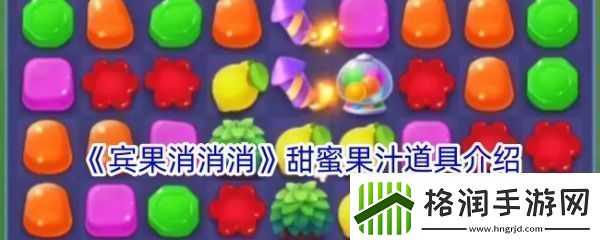 【副本奖励】宾果消消消甜蜜果汁道具有什么用