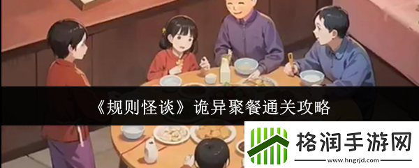 规则怪谈诡异聚餐怎么通关