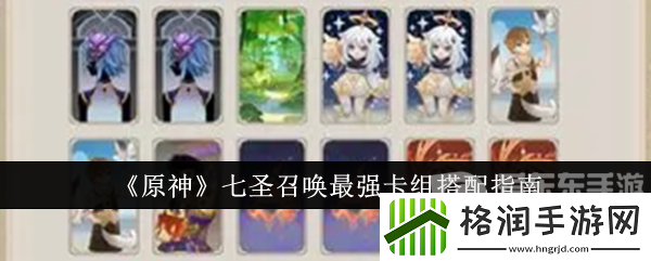原神七圣召唤最强卡组是什么