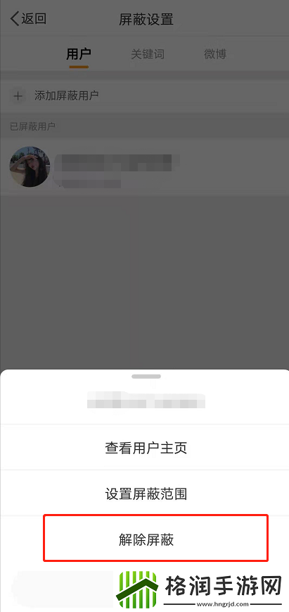 微博怎么解除拉黑名单