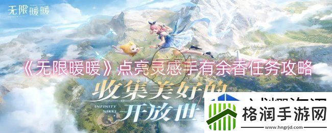无限暖暖点亮灵感手有余香任务怎么做
