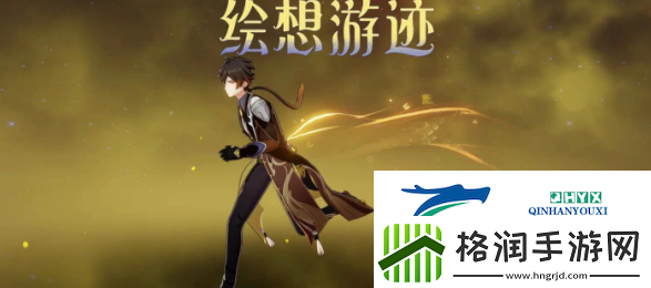 原神绘想游迹钟离怎么过