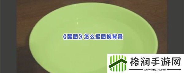 醒图怎么抠图换背景