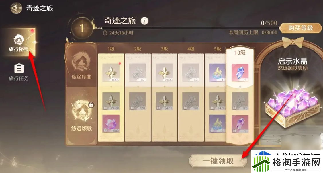 无限暖暖旅行秘宝怎么领