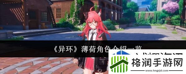 异环薄荷角色怎么样