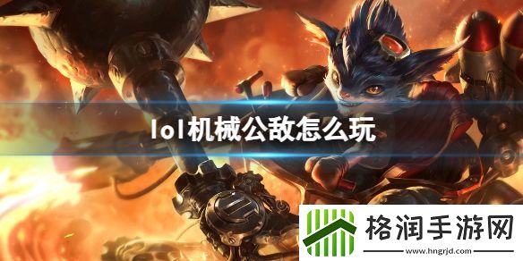 英雄联盟机械公敌玩法攻略
