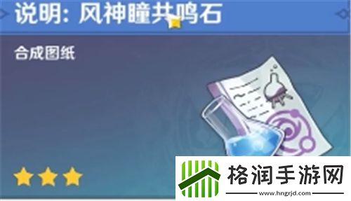 原神风神瞳共鸣石怎么获取