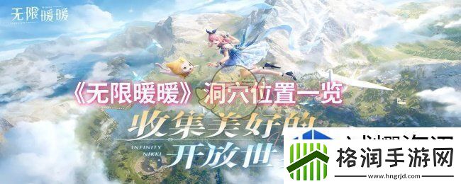 无限暖暖洞穴位置在哪