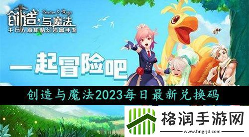 创造与魔法2023年9月17日礼包兑换码领取