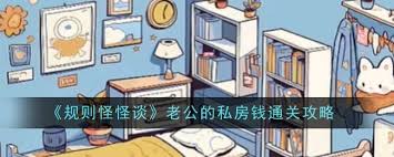 规则怪怪谈老公的私房钱怎么玩攻略分享与技巧