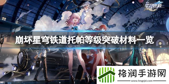 崩坏星穹铁道托帕突破等级需要什么材料