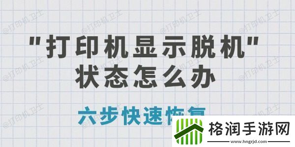 打印机显示脱机状态怎么办