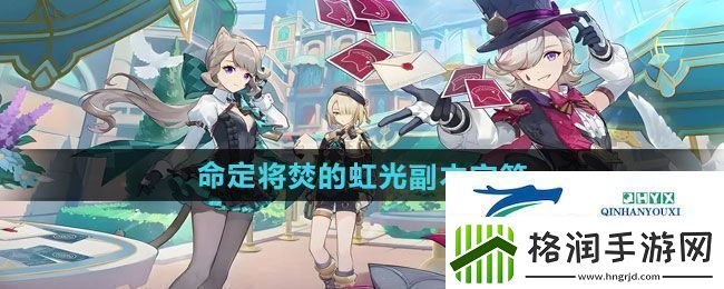 原神5.1命定将焚的虹光副本宝箱在哪