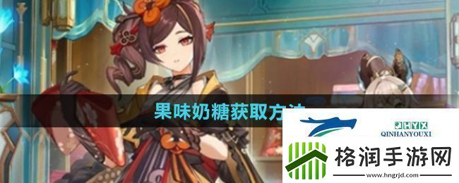 原神5.1特色料理果味奶糖怎么获得