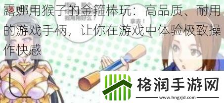 露娜用猴子的金箍棒玩