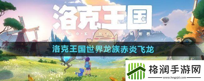 洛克王国手游龙族哪个最强