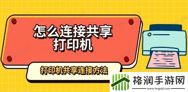 怎么连接共享打印机