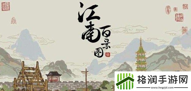 江南百景图青石盆景拿什么建筑换游戏攻略合理管理自己的财富和资源