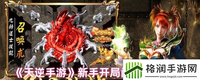 天逆手游新手开局怎么玩