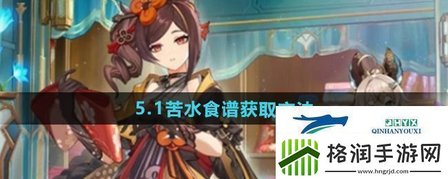 原神5.1苦水食谱怎么获得