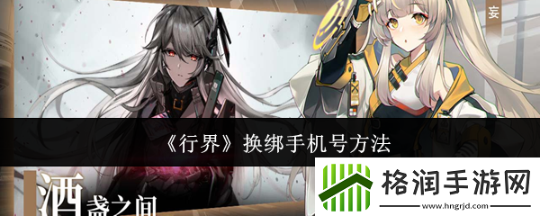 行界怎么换绑手机号