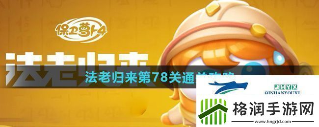保卫萝卜4法老归来第78关怎么过