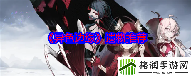 异色边缘带什么遗物比较好