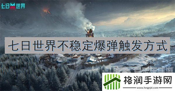 七日世界不稳定爆弹模组在哪刷