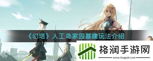 幻塔人工岛家园基建怎么玩