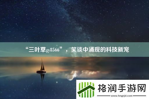 “三叶草gy8566”