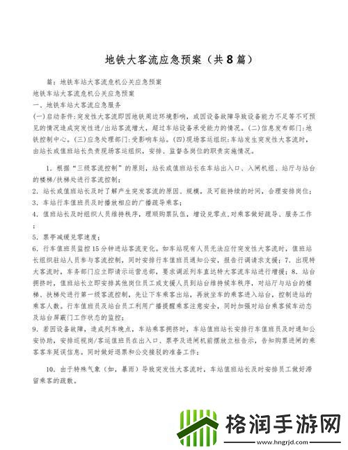 地铁应对大客流