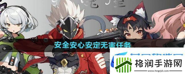 绝区零安全安心安定无害任务怎么做