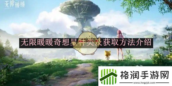 无限暖暖奇想星种类及获取方法介绍