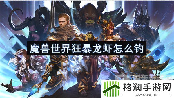 魔兽世界狂暴龙虾在哪钓