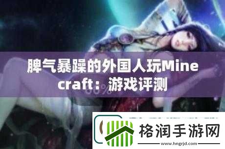 暴躁老外玩minecraft印度