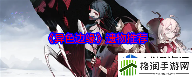 异色边缘带什么遗物比较好