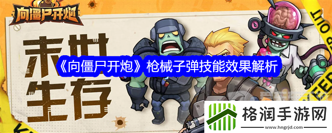 向僵尸开炮枪械子弹技能是什么