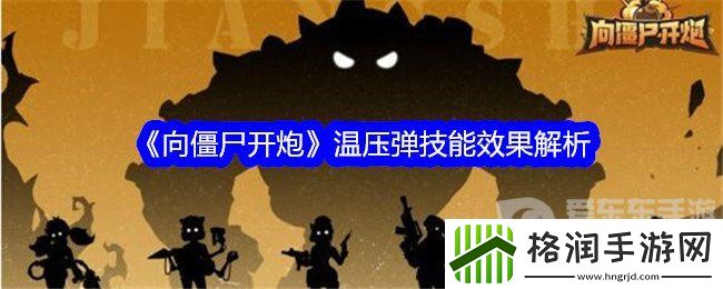 向僵尸开炮温压弹技能是什么