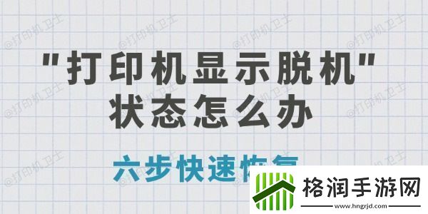 打印机显示脱机状态怎么办