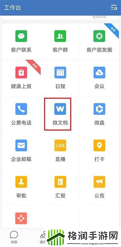 企业微信如何新建表格