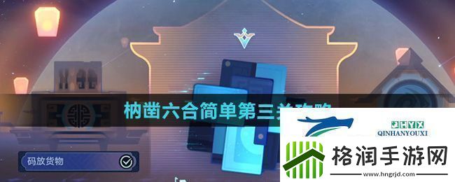 崩坏星穹铁道枘凿六合简单第3关怎么过