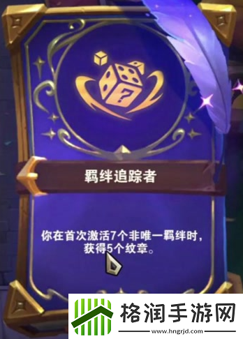 云顶之弈s12羁绊追踪者纹章时效具体一览