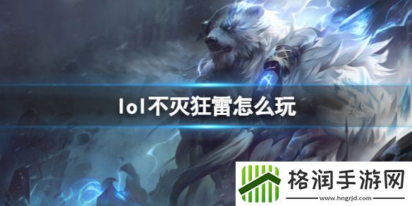 英雄联盟不灭狂雷玩法攻略