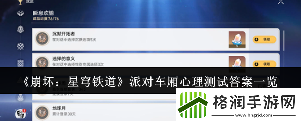 崩坏星穹铁道派对车厢心理测试答案是什么派对车厢心理测试答案一览