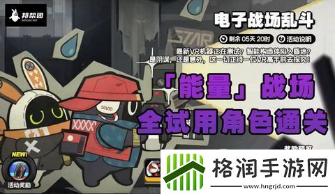 绝区零电子战场乱斗全试用角色通关攻略